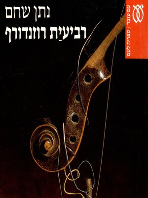 cover image of רביעיית רוזנדורף
